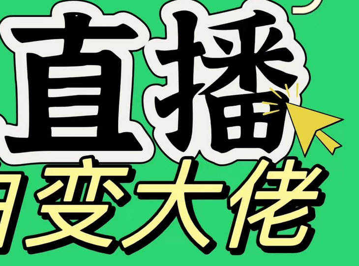 淘宝无人直播，蓝海项目，躺赚，纯挂机！日变现1000+-网亿资源平台