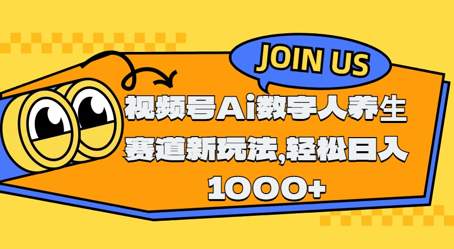 视频号Ai数字人养生赛道新玩法，轻松日入1000+-网亿资源平台