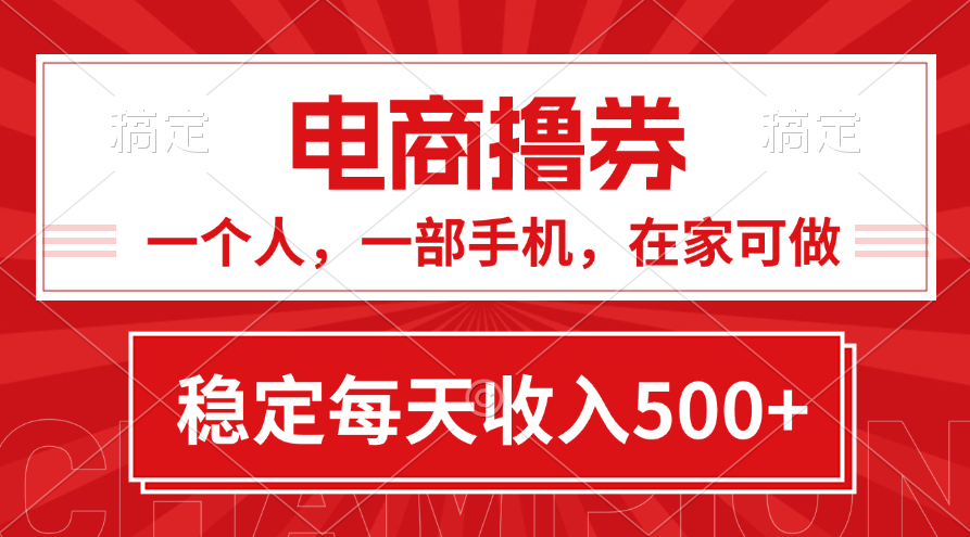 黄金期项目，电商撸券！一个人，一部手机，在家可做，每天收入500+-网亿资源平台