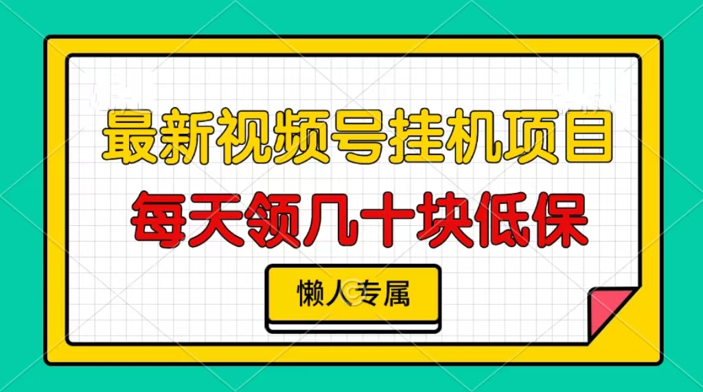视频号挂机项目，每天几十块低保，懒人专属！-网亿资源平台