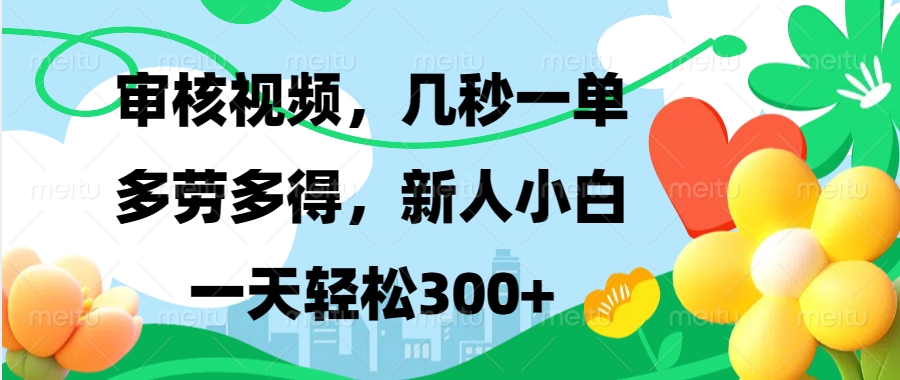 审核视频，几秒一单，多劳多得，新人小白一天轻松300+-网亿资源平台