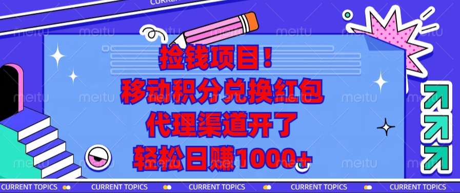 移动积分兑换红包，代理渠道开了，轻松日赚1000+捡钱项目！-网亿资源平台