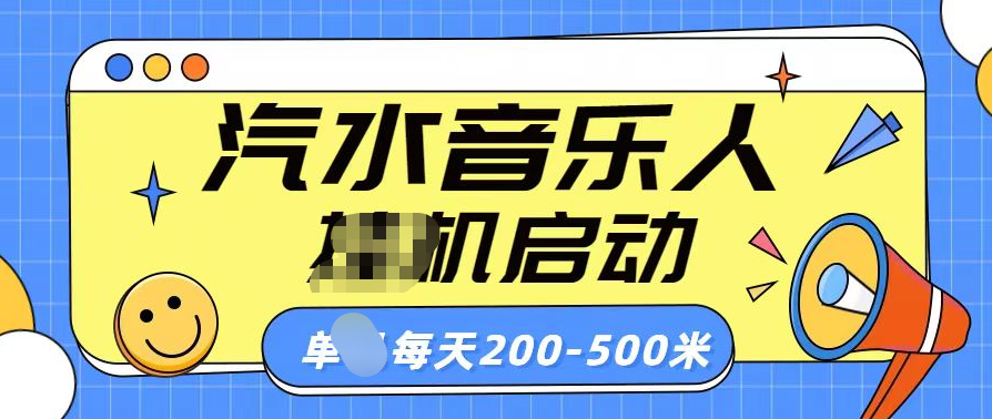 汽水音乐人挂机计划单机每天200-500米-网亿资源平台