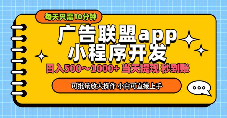 小程序开发 广告赚钱 日入500~1000+ 小白轻松上手！-网亿资源平台