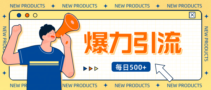 12月最新创业粉引流秘籍曝光 傻瓜式操作 日引500+不封号，不废号，可批量操作！！！-网亿资源平台