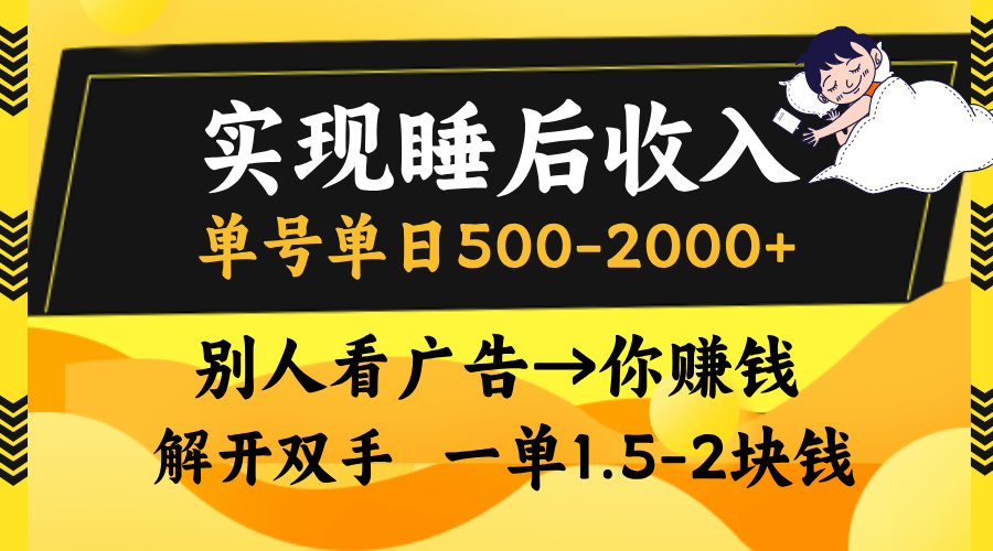 别人看广告，等于你赚钱，实现睡后收入，单号单日500-2000+，解放双手，无脑操作。-网亿资源平台