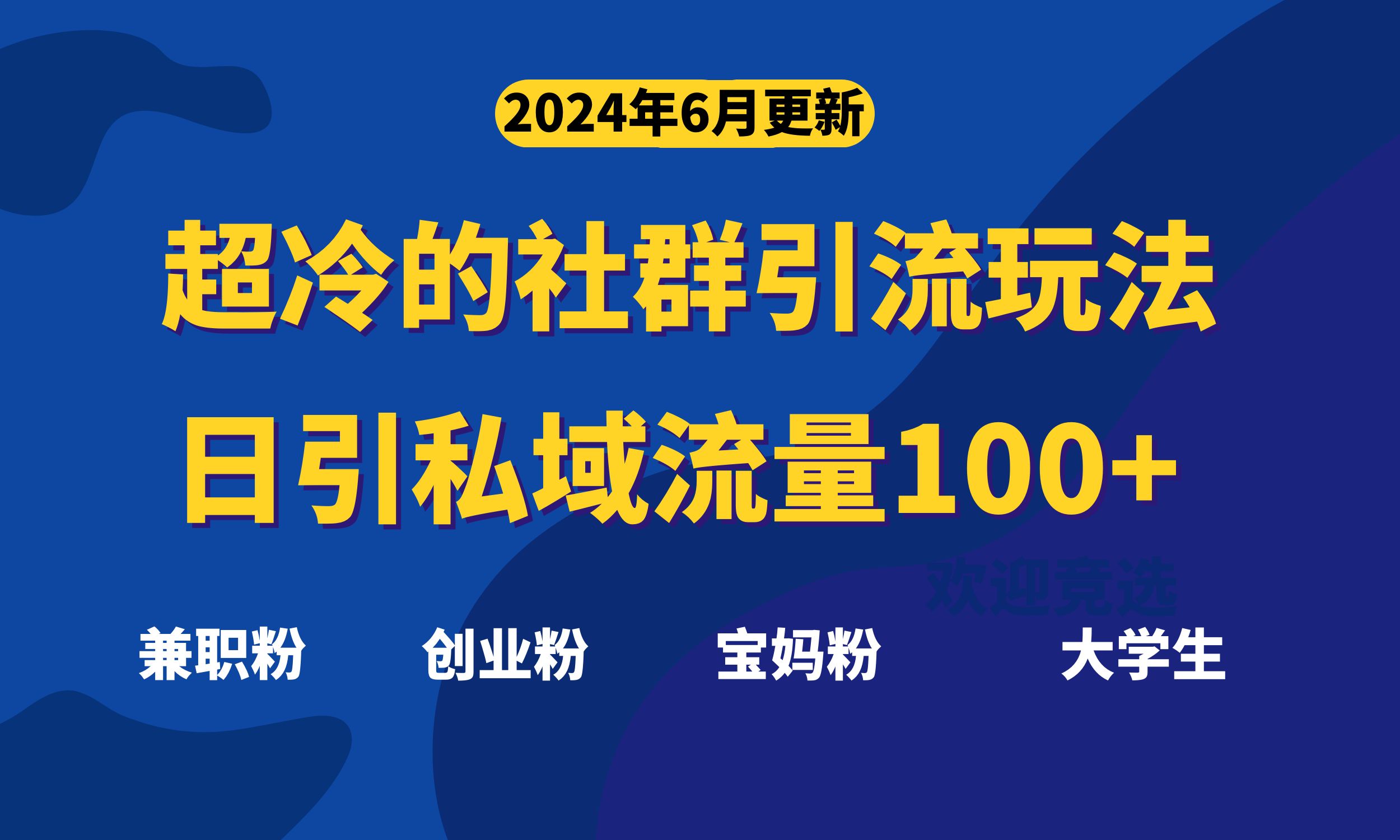 超冷门的社群引流玩法，日引精准粉100+，赶紧用！-网亿资源平台