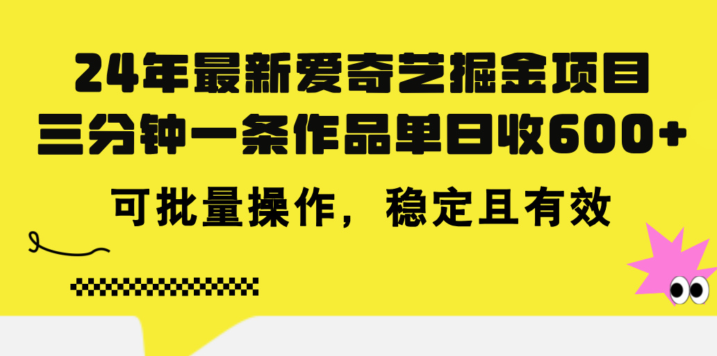 24年 最新爱奇艺掘金项目，三分钟一条作品单日收600+，可批量操作，稳定有效-网亿资源平台