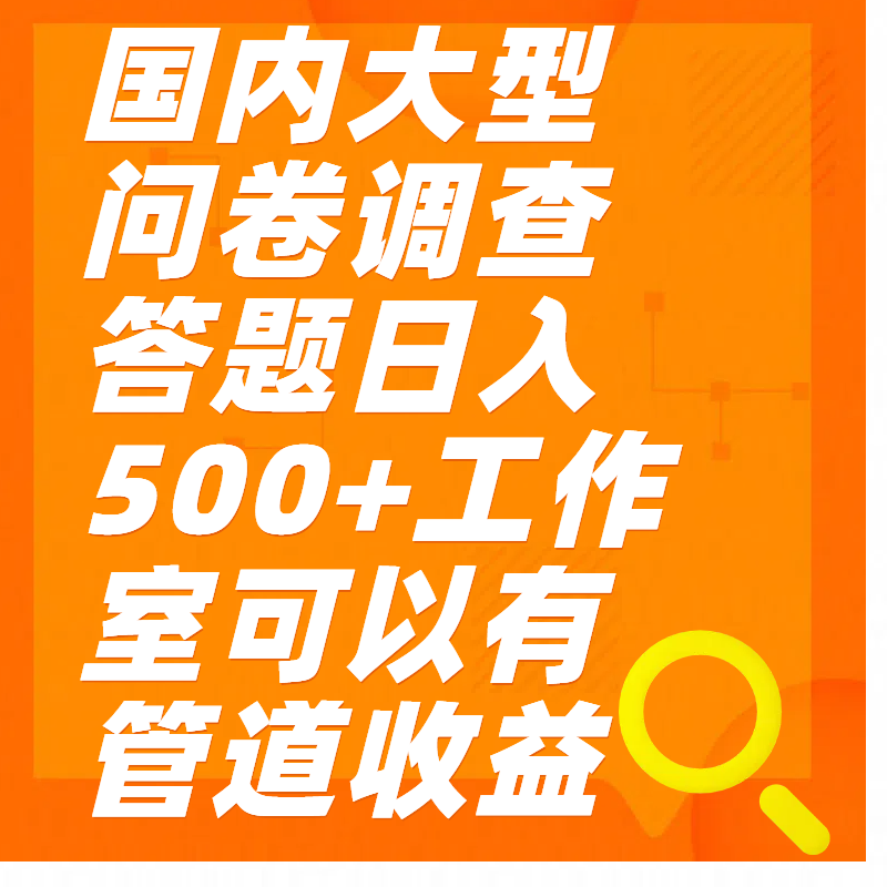 问卷调查答题日入300+-网亿资源平台