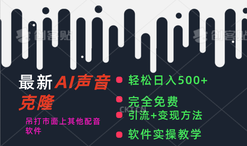 最新AI配音软件，日入500+，碾压市面所有配音软件，完全免费-网亿资源平台