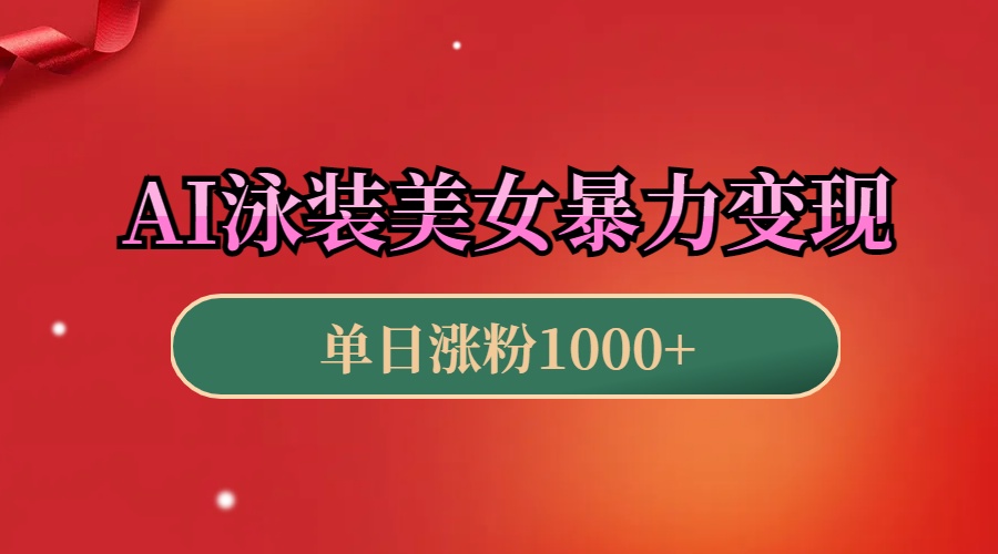 AI泳装美女暴力引流，小白3分钟一个原创视频，高效变现日赚1000+！-网亿资源平台