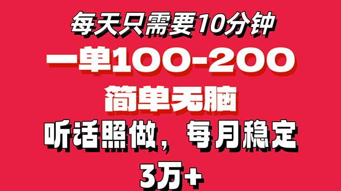 每天10分钟，一单100-200块钱，简单无脑操作，可批量放大操作月入3万+！-网亿资源平台