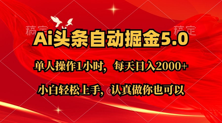 Ai撸头条，当天起号第二天就能看到收益，简单复制粘贴，轻松月入2W+-网亿资源平台