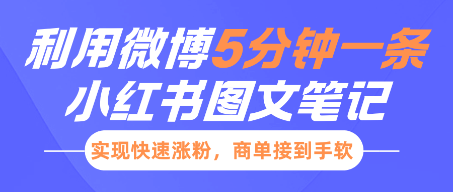 小红书利用微博5分钟一条图文笔记，实现快速涨粉，商单接到手软-网亿资源平台