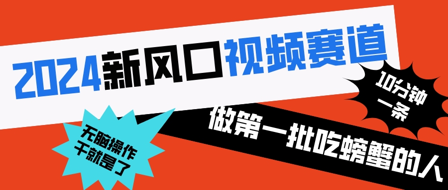 2024新风口视频赛道 做第一批吃螃蟹的人 10分钟一条原创视频 小白无脑操作1-网亿资源平台
