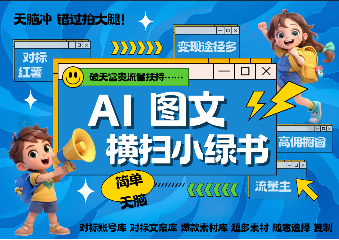 AI搞定小绿书长尾管道收益 破天流量富贵你还没接？ 简单复制黏贴图文赛道 爆款选题 秒生3000+图文 橱窗带货 直播 -网亿资源平台