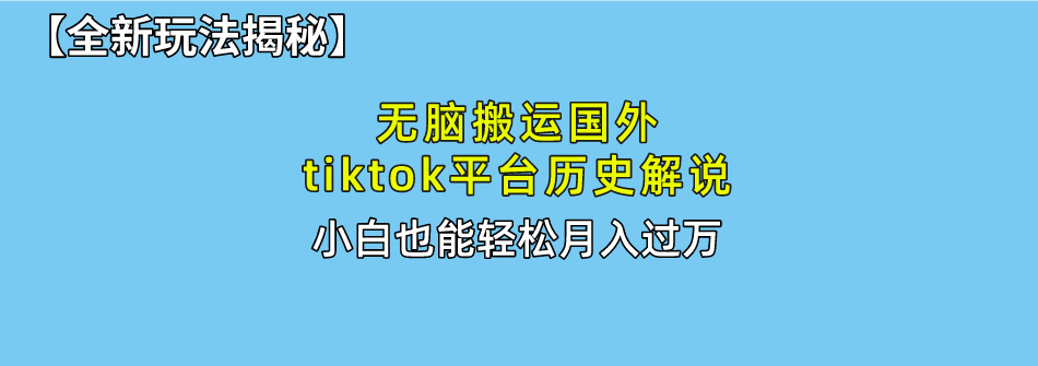【全新玩法揭秘】无脑搬运国外tiktok历史解说，月入过万绝不是梦-网亿资源平台