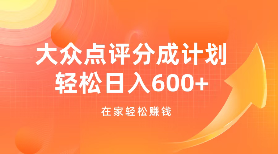 大众点评分成计划，在家轻松赚钱，用这个方法轻松制作笔记，日入600+-网亿资源平台