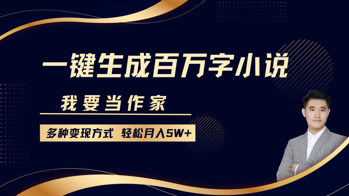 我要当作家，一键生成百万字小说，多种变现方式，轻松月入5W+-网亿资源平台