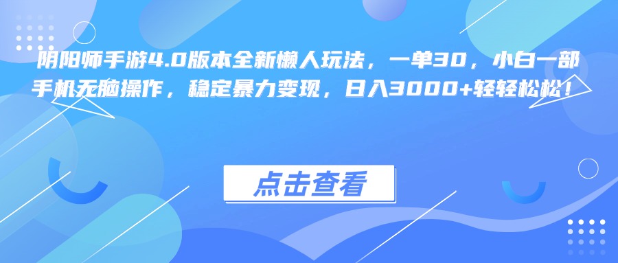 阴阳师手游4.0版本全新懒人玩法，一单30，小白一部手机无脑操作，稳定暴力变现，日入3000+轻轻松松！-网亿资源平台