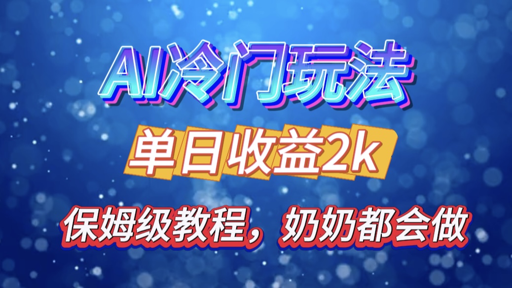 独家揭秘 AI 冷门玩法：轻松日引 500 精准粉，零基础友好，奶奶都能玩，开启弯道超车之旅-网亿资源平台