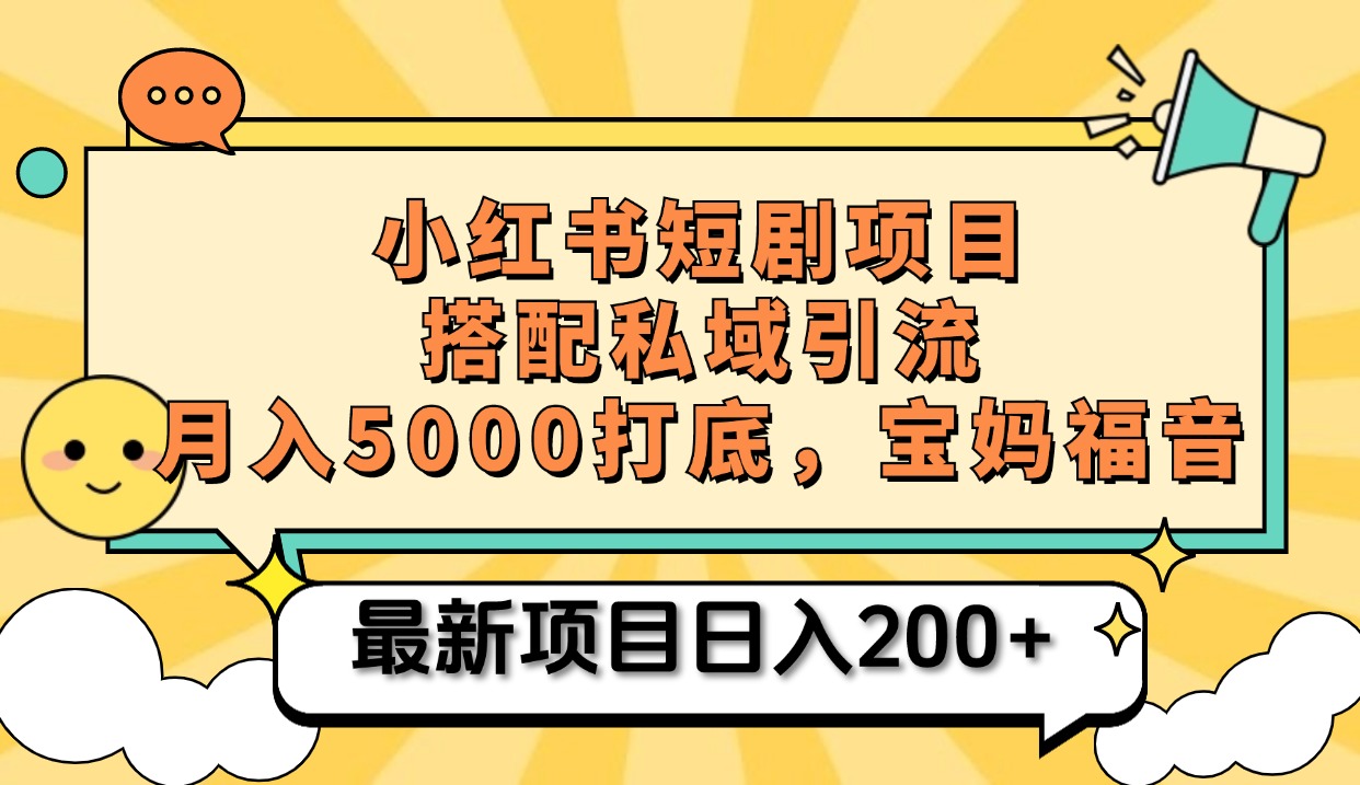 小红书短剧搬砖项目+打造私域引流， 搭配短剧机器人0成本售卖边看剧边赚钱，宝妈福音-网亿资源平台