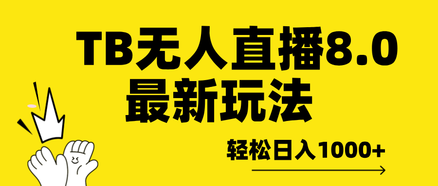 TB无人直播8.0年底最新玩法，轻松日入1000+，保姆级教学。-网亿资源平台