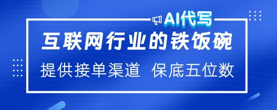 ai代写稳定绿色赛道做就有收益大单小单不断-网亿资源平台
