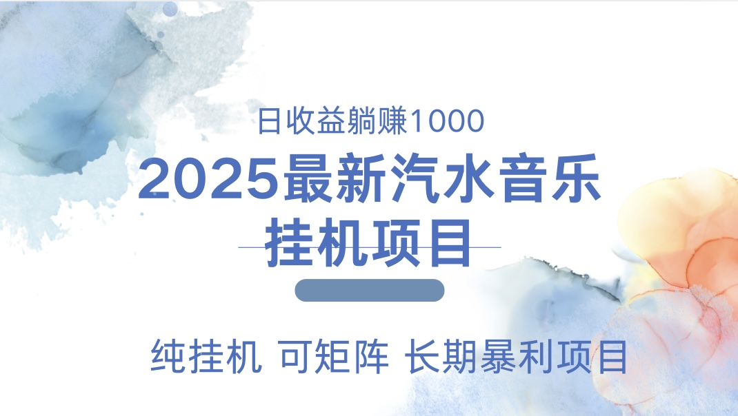 最近汽水音乐人挂机项目 单账月收益3000到5000 可矩阵 纯挂机-网亿资源平台