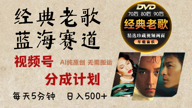 2024年最新经典老歌赛道，视频号分成计划收益拿到手软，AI纯原创作品，无需搬运素材，每天5分钟，日入500+-网亿资源平台