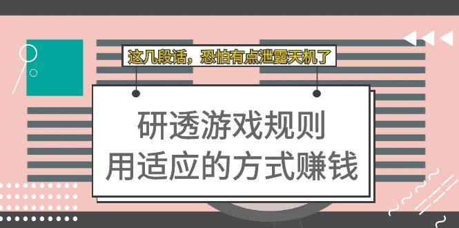 某付费文章：研透游戏规则 用适应的方式赚钱，这几段话 恐怕有点泄露天机了-网亿资源平台