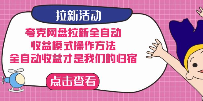 夸克网盘拉新全自动，收益模式操作方法，全自动收益才是我们的归宿-网亿资源平台