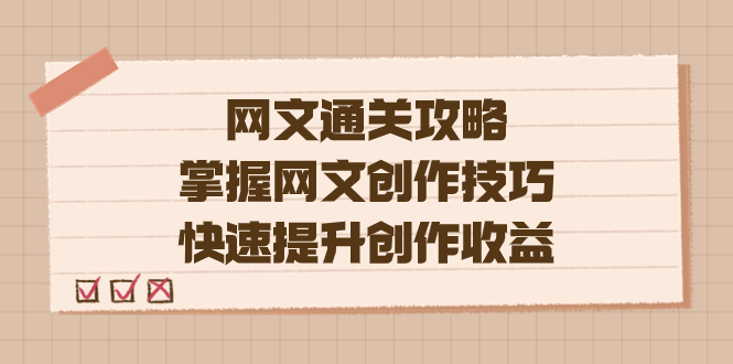 编辑老张-网文.通关攻略，掌握网文创作技巧，快速提升创作收益-网亿资源平台
