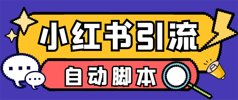 【引流必备】小红薯一键采集，无限@自动发笔记、关注、点赞、评论-网亿资源平台