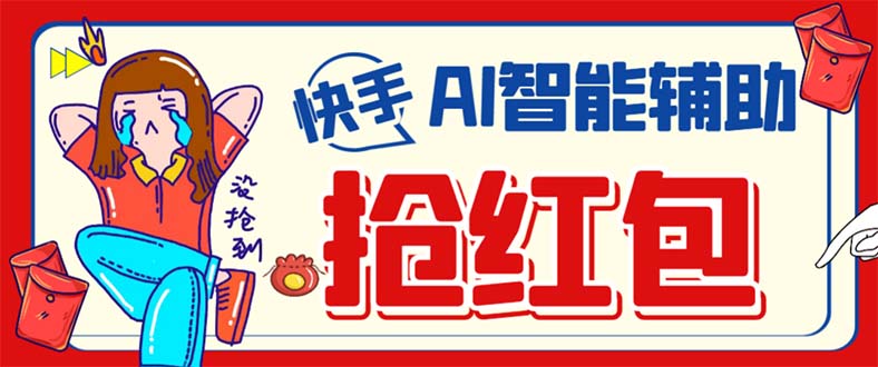 外面收费888的最新AI智能快手全自动抢红包脚本，防风控单机一天10+-网亿资源平台