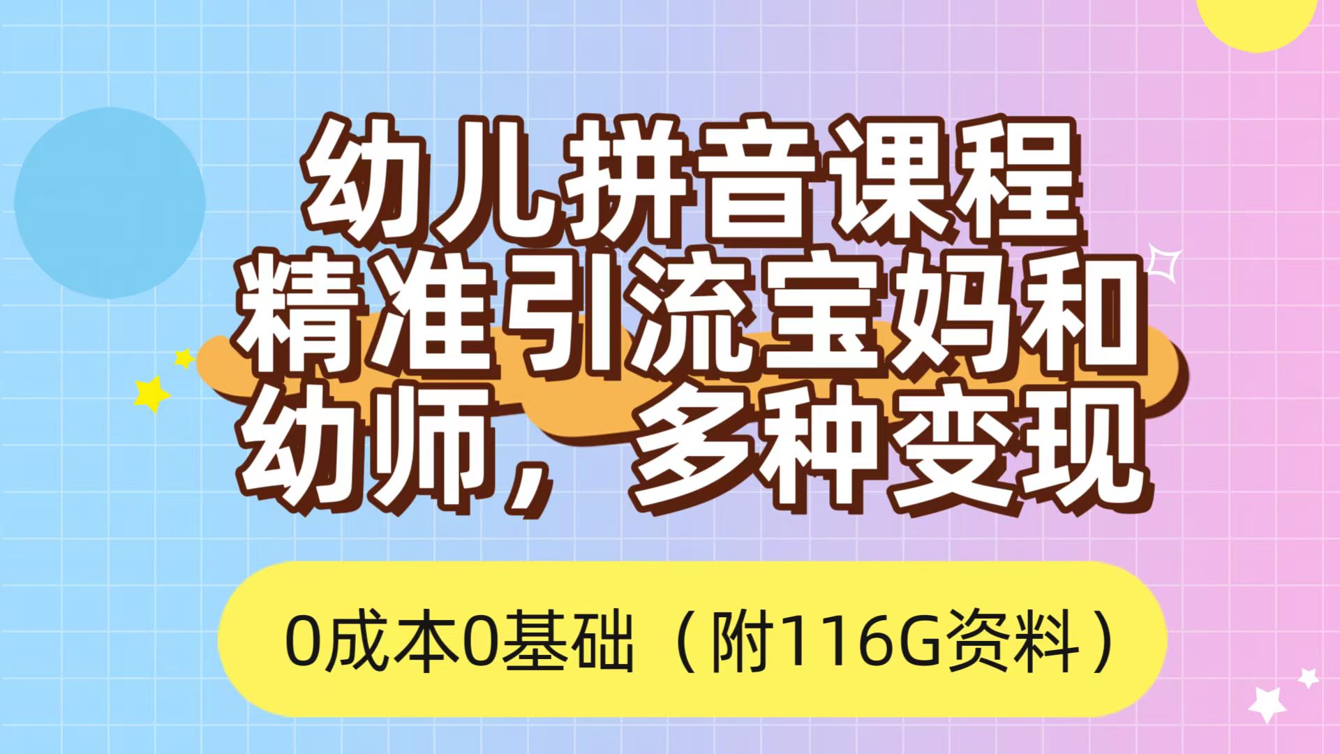 利用幼儿拼音课程，精准引流宝妈，0成本，多种变现方式（附166G资料）-网亿资源平台