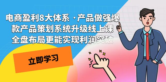 电商盈利8大体系 ·产品做强爆款产品策划系统升级线上课 全盘布局更能实-网亿资源平台