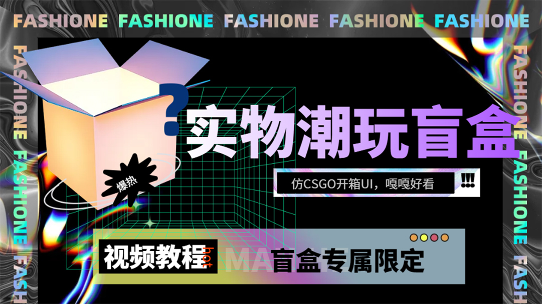 实物盲盒抽奖平台源码，带视频搭建教程【仿CSGO开箱UI】-网亿资源平台