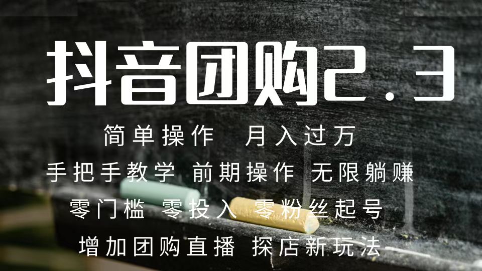 2023抖音团购达人月入过万 零粉丝起号 保姆式教学 确保操作者都会有收益-网亿资源平台