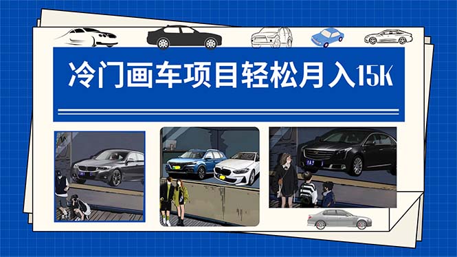 冷门画车项目：月入15K（详细教程+素材+软件）-网亿资源平台
