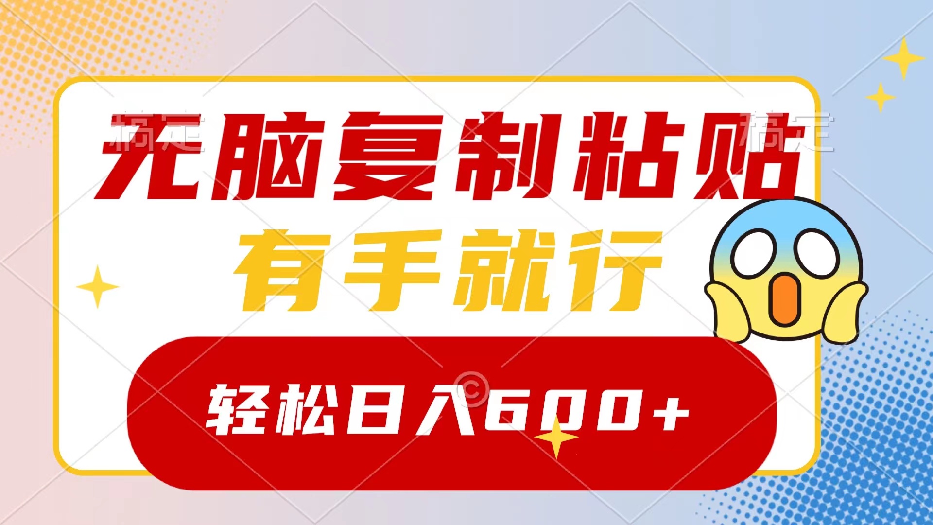 无脑复制粘贴，有手就行，日入600+-网亿资源平台