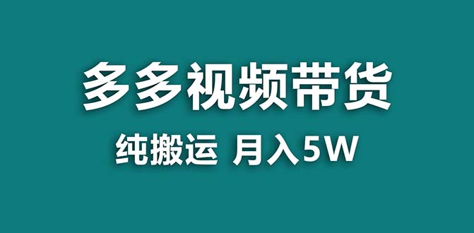 【蓝海项目】拼多多视频带货 纯搬运一个月搞了5w佣金，小白也能操作 送工具-网亿资源平台