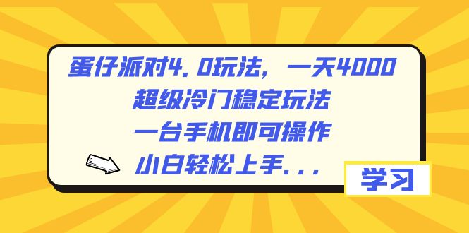 蛋仔派对4.0玩法，一天4000+，超级冷门稳定玩法，一台手机即可操作，小…-网亿资源平台