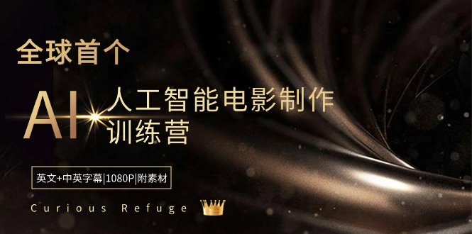Curious Refuge -全球首个AI人工智能电影制作训练营-中英字幕|1080P|附素材-网亿资源平台