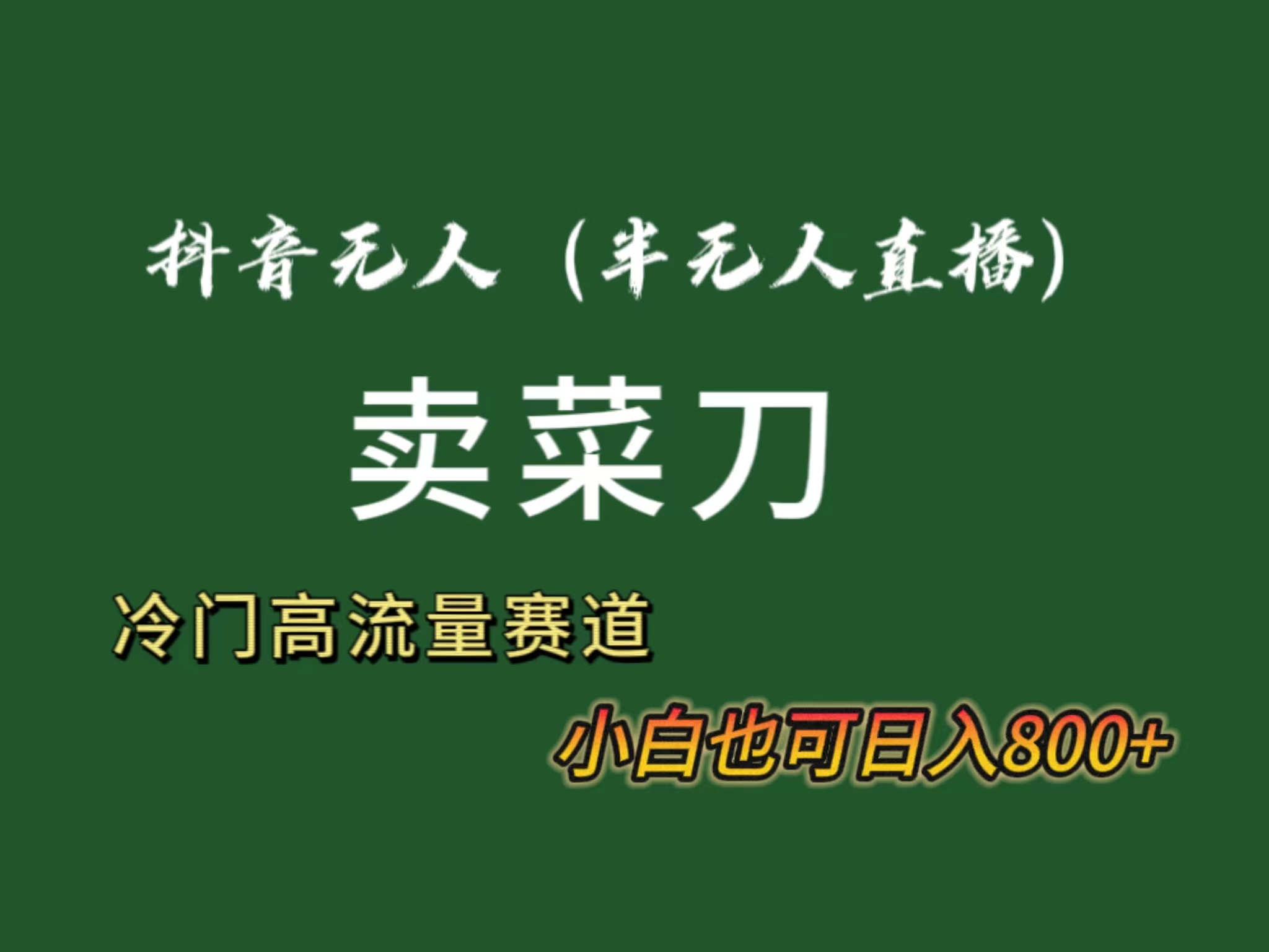 抖音无人（半无人）直播卖菜刀日入800+！冷门品流量大，全套教程+软件！-网亿资源平台