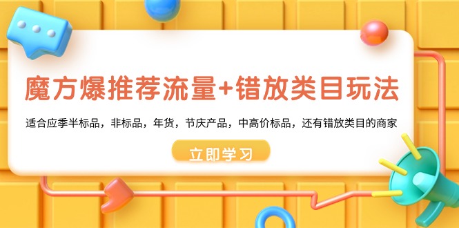 魔方爆推荐流量+错放类目玩法，魔方低成本爆推荐流量和错放类目玩法-网亿资源平台