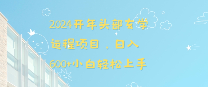 2024开年头部玄学运程项目，日入600+小白轻松上手【揭秘】-网亿资源平台