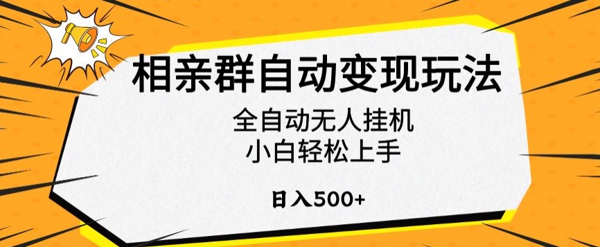 相亲群自动变现玩法，全自动无人挂机，小白轻松上手，日入500+【揭秘】-网亿资源平台