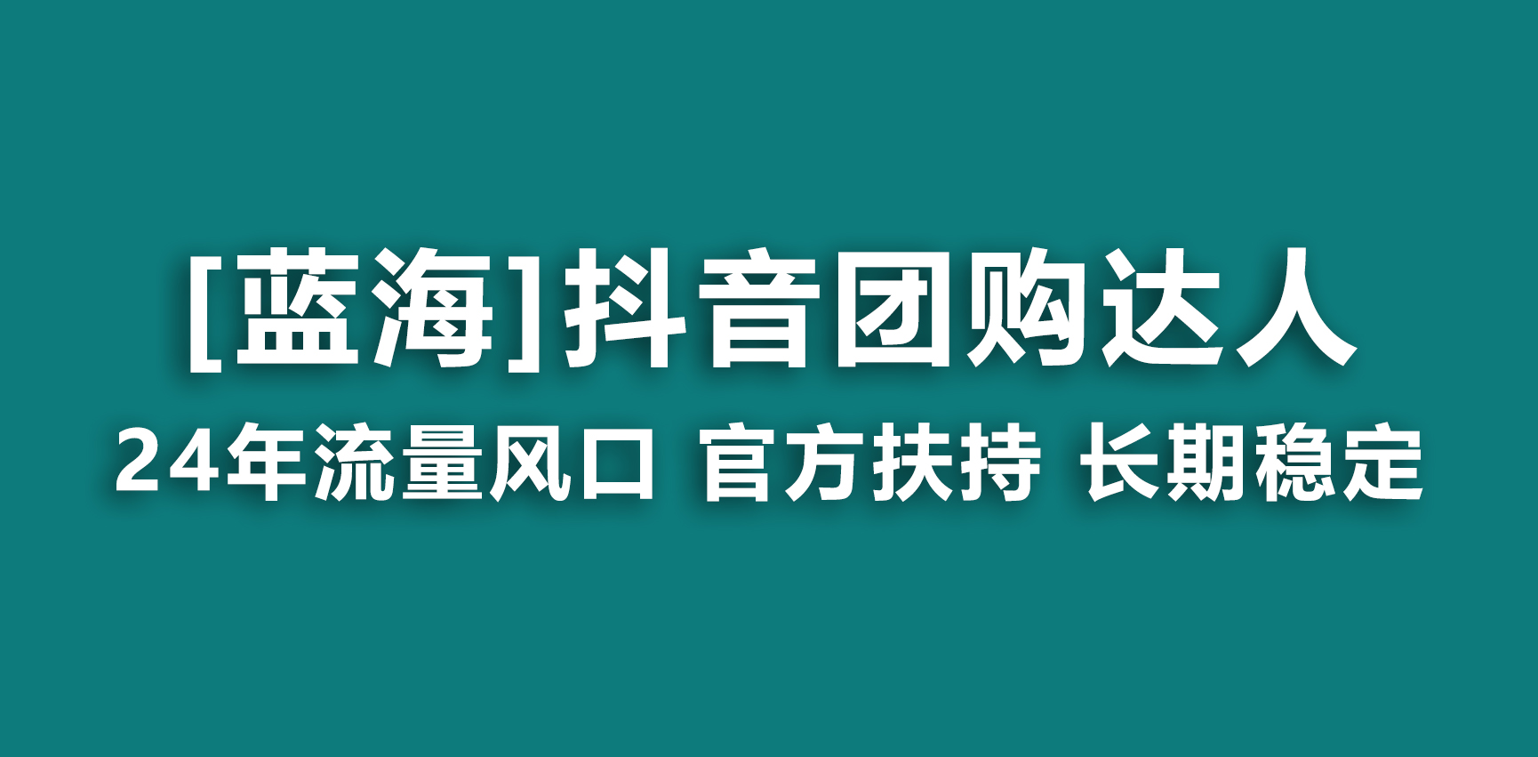 【蓝海项目】抖音团购达人 官方扶持项目 长期稳定 操作简单 小白可月入过万-网亿资源平台