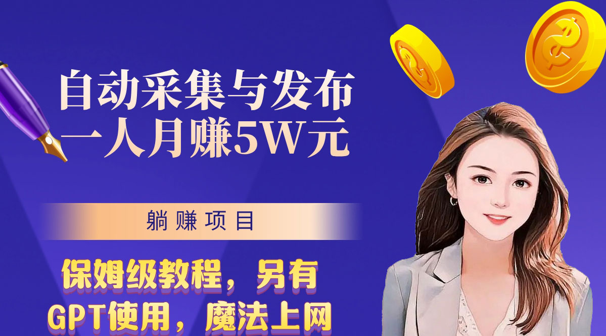 无需人工干预！全自动采集与发布，一人月赚5万的秘籍-网亿资源平台